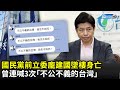國民黨前立委龐建國墜樓身亡　生前曾連喊3次「不公不義的台灣」｜中時新聞網