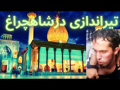 حمله به شاهچراغ شجاعت مأمورامنیتی حرم درحمله تروریستی شاهچراغ که اگرنبود ده هانفرکشته میشدن