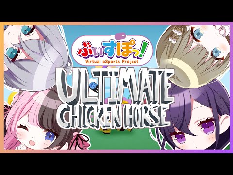【Ultimate Chicken Horse】頂上決戦【ぶいすぽ / 花芽すみれ】