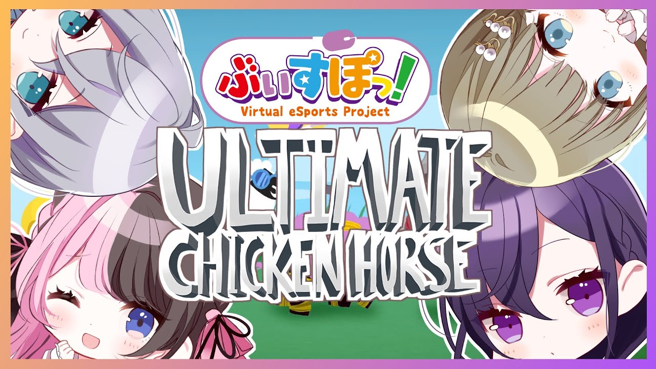 【Ultimate Chicken Horse】頂上決戦【ぶいすぽ / 花芽すみれ】