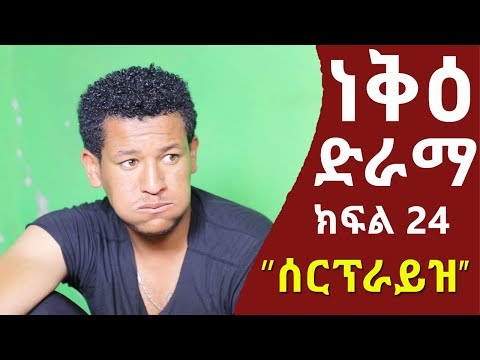 ነቅዕ ድራማ ክፍል 24 Nek E Ethiopian Sitcom Drama Part 24 