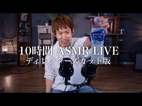 10時間ASMR LIVE編集版