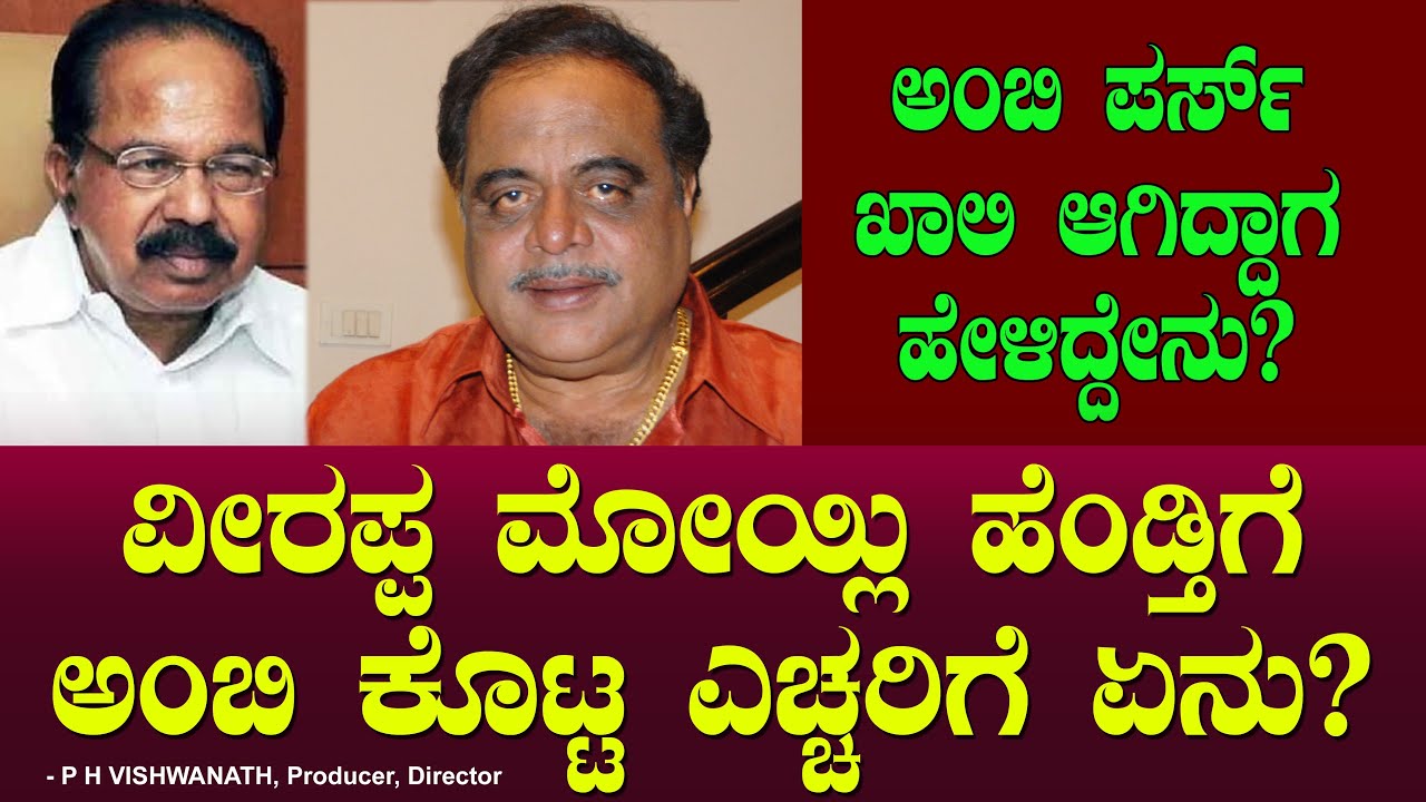 ಅಂಬಿ ಪರ್ಸ್ ಖಾಲಿ ಆಗಿದಾಗ ಹೇಳಿದ್ದೇನು? Veerappa Moily | Ambareesh | PH Vishwanath Ep 63 | Chitraloka