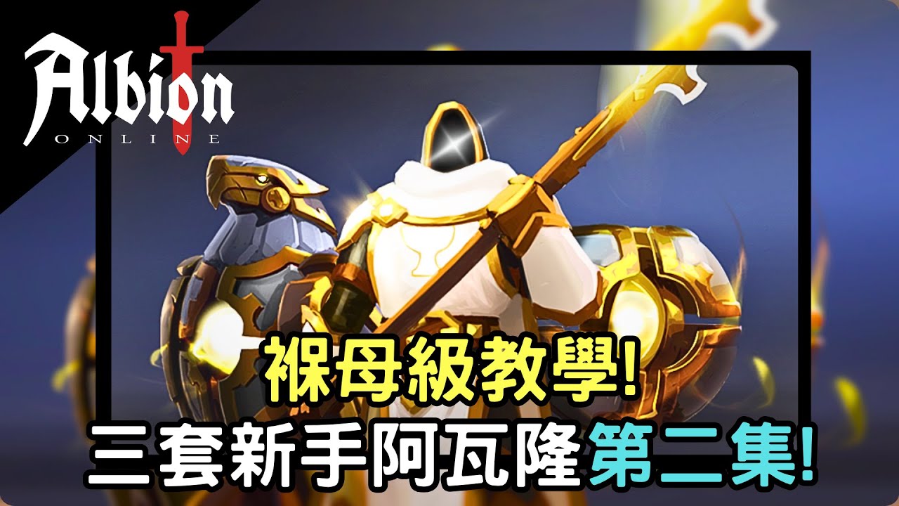 【Albion online】褓母級阿瓦隆新手單刷教學第二集來啦 ! 這次還有一些新手必須要注意的細節講解喔! | 教學系列