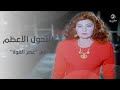 أمينة كما لم نعرفها من قبل التحول الأعظم في عصر القوة 