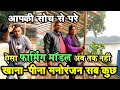 दिमाग न चकरा जाये तो कहिएगा ऐसी INTEGRATED FARMING कि खाना- पीना मनोरंजन सब कुछ 7 एकड़ फार्म के अंदर