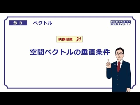 【高校　数学B】　空間ベクトル１０　垂直条件　（２０分）