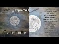 Белый и КарантиН -Солнышко. Альбом 2024 г.