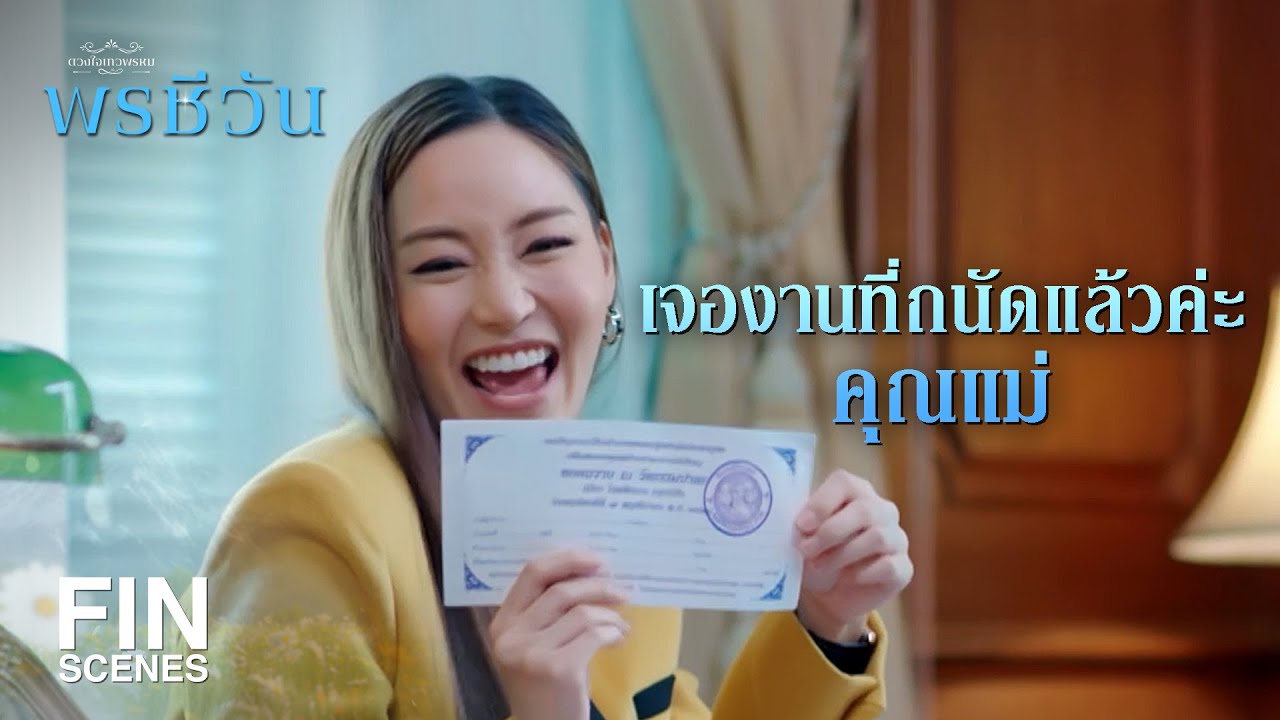 FIN | ห้องไหนก็ต้องฉีดค่ะ เพราะมีแมลงวันที่ชอบตอม…  | พรชีวัน EP.2 | Ch3Thailand