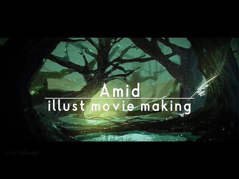 Amid - イラスト・映像メイキング illustration movie making