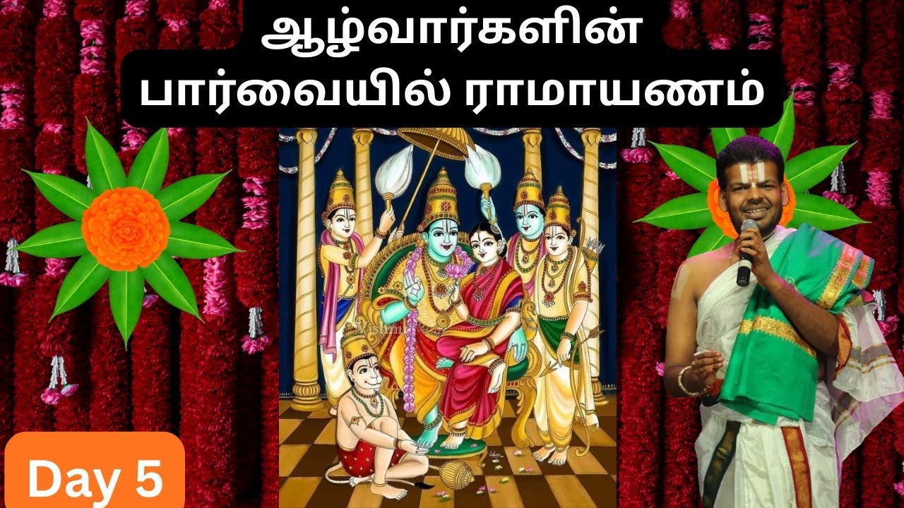 அருளிச்செயல் ராமாயணம் நாள் 5 | ஸ்ரீ சீதா ராம பட்டாபிஷேகம் | திண்டுக்கல் | Dr Venkatesh Upanyasam