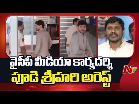 YCP Media Wing Secretary Pudi Srihari Arrest | NTV Telugu - NTVTELUGU