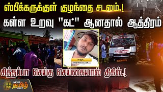 ஸ்பீக்கருக்குள் குழந்தை சடலம்.!கள்ள உறவு ''கட்'' ஆனதால் ஆத்திரம்.சித்தப்பா செய்த செய்கையால் திகில்.! screenshot 3