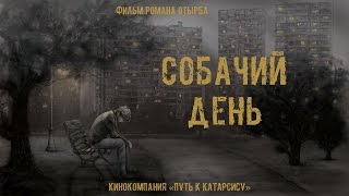 'СОБАЧИЙ ДЕНЬ'. Короткометражный фильм (реж. Роман Отырба) 'HARD DAY'. Short film. WTC FILMS