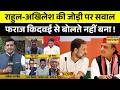 Rashtravad: यूपी में सीट बंटवारे को लेकर सवाल, जवाब देने से कतराने लगे फराज किदवई! | Akhilesh Yadav