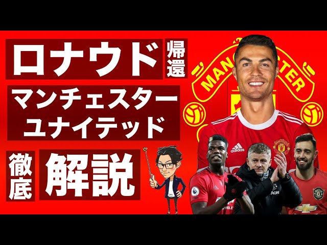 ロナウド帰還と21-22マンチェスターUの戦力&戦術を徹底考察