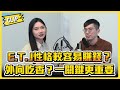 E.T.J性格較容易賺錢？外向吃香？一關鍵更重要／不管啦！給我錢EP71精華