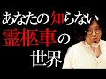 意外と大変！霊柩車の裏側