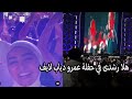 رد فعل هلا رشدى فى اول حفلة تحضرها للهضبة عمرو دياب لايف