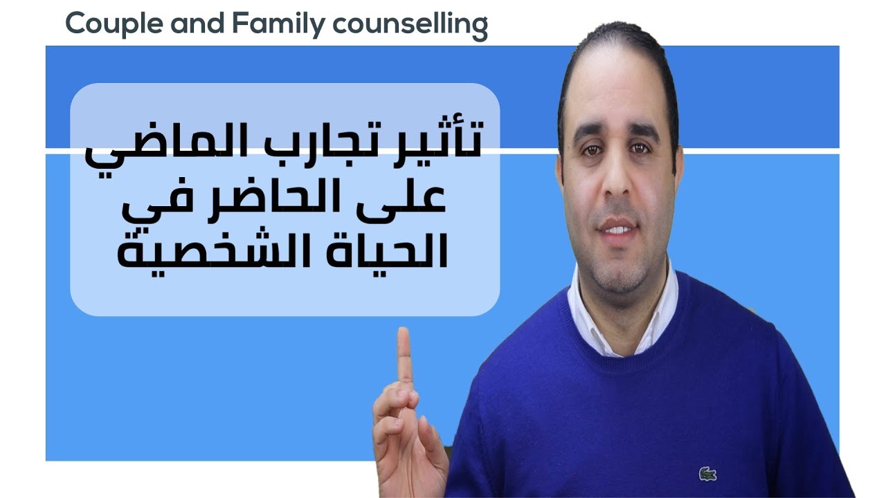 تأثير تجارب الماضي على الحاضر في الحياة الشخصية