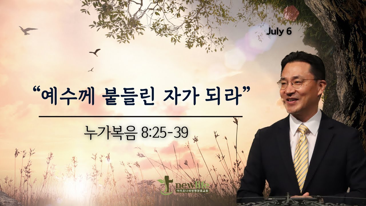 아리조나새생명장로교회 주일 설교(2025년 7월 6일)