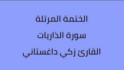 سورة الذاريات القارئ زكي داغستاني