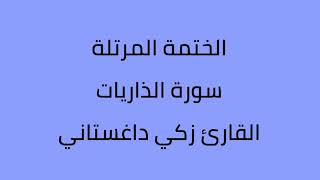 سورة الذاريات القارئ زكي داغستاني