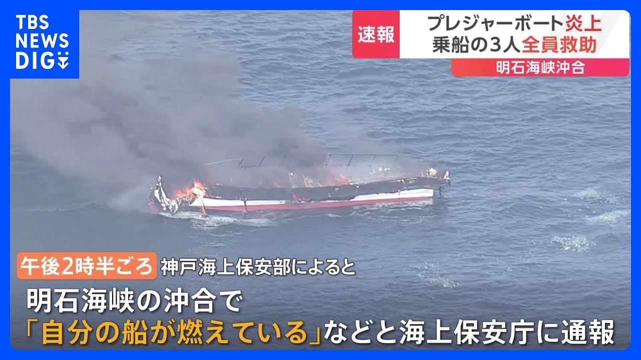 速報】プレジャーボートが炎上 乗船していた3人を救助 海上保安庁が 
