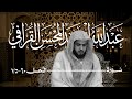 (أَمَّن يُجِيبُ الْمُضْطَرَّ إِذَا دَعَاهُ&hellip;) التلاوة الشهيرة كاملة! | الشيخ عبدالله القرافي