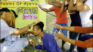 প্রেমের তাবিজ | Premer Taviz | Js Shojib | New Funny Song 2019