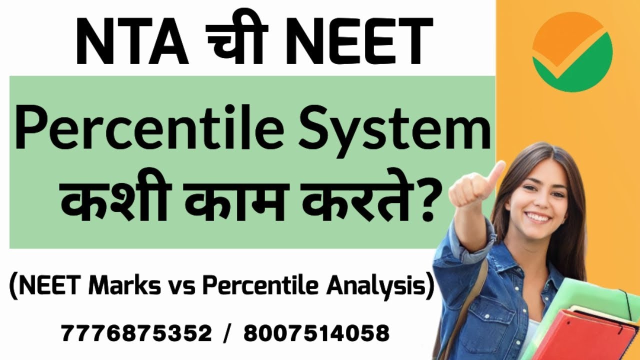 Percentile System कशी काम करते ? || How To Calculate NEET Percentile?