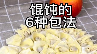 馄饨的6种包法