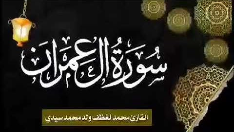 سورة آل عمران للقارئ الموريتاني الشيخ محمد لغظف ولد محمد سيدي   Mohamed Laghdaf Ould Sidi