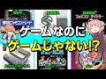 【ゆっくり解説】株取引や動画編集、占いなどのファミコン時代の独特なゲームを紹介