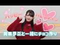 【バレンタイン】岡田夢以と一緒にチョコ作り♡ うさくまロリポップに挑戦!