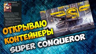 Открываю Контейнеры на Super Conqueror Wot Blitz от | ПТ ВОД