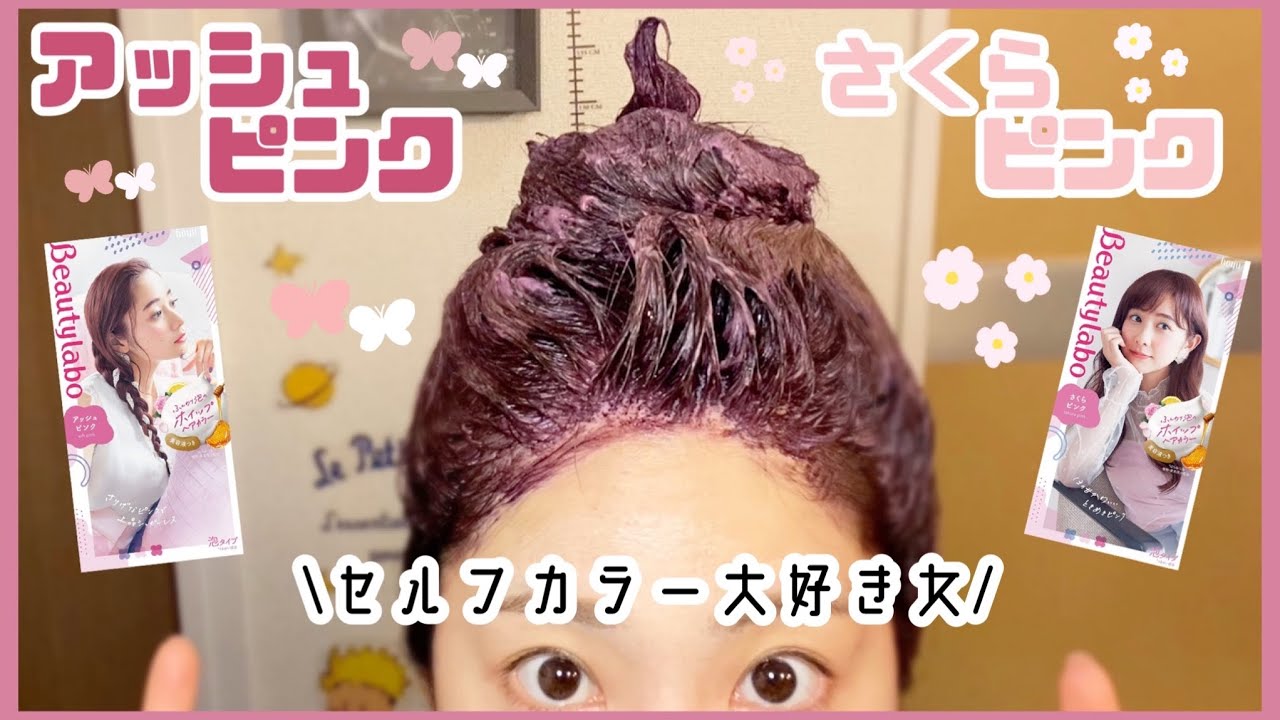 セルフカラー ピンクの泡カラー違いはあるの 泡カラー Youtube