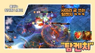 [롤 칼바람 나락] 탐켄치 / 사미라 궁쓰기 개꿀잼 ㅋㅋㅋㅋㅋ