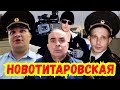 Андреев / Станица Новотитаровская / Все видео / ДПС ГИБДД МВД ППС Полиция ПДД