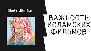 Дозволены ли ИСЛАМСКИЕ ФИЛЬМЫ? Шейх Ибн Баз