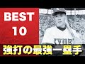 強打の最強一塁手【ベスト10】【高校野球】