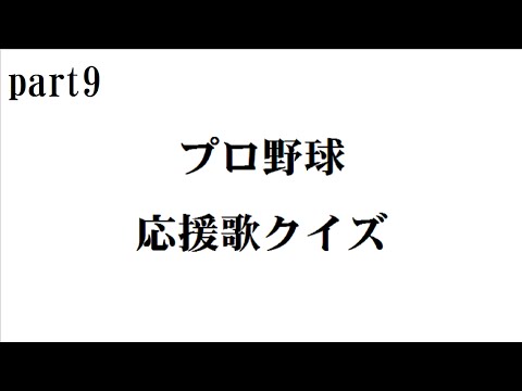 【バンブラP】プロ野球応援歌クイズpart9