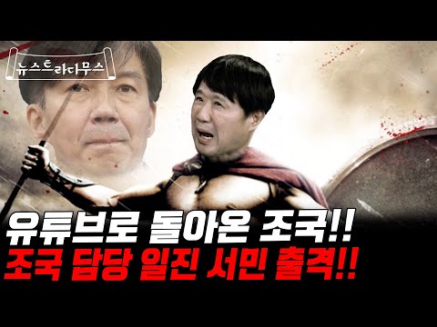 유튜브로 돌아온 조국 전 <strong>장관</strong>!! 담당 일진 서민 교수 출격합니다!! 조국 인터뷰 한 문장 한 문장 반박 들어갑니다!! 정진상은 <strong>과연</strong> 구속될까? 대예언합니다!! [뉴스트라다무스]