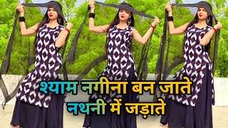 Shyam Nagina Ban Jate| नथानी में जड़ा ते |Ankit P,Ravindra V Instagram Trending Song|Suman Lata Prem