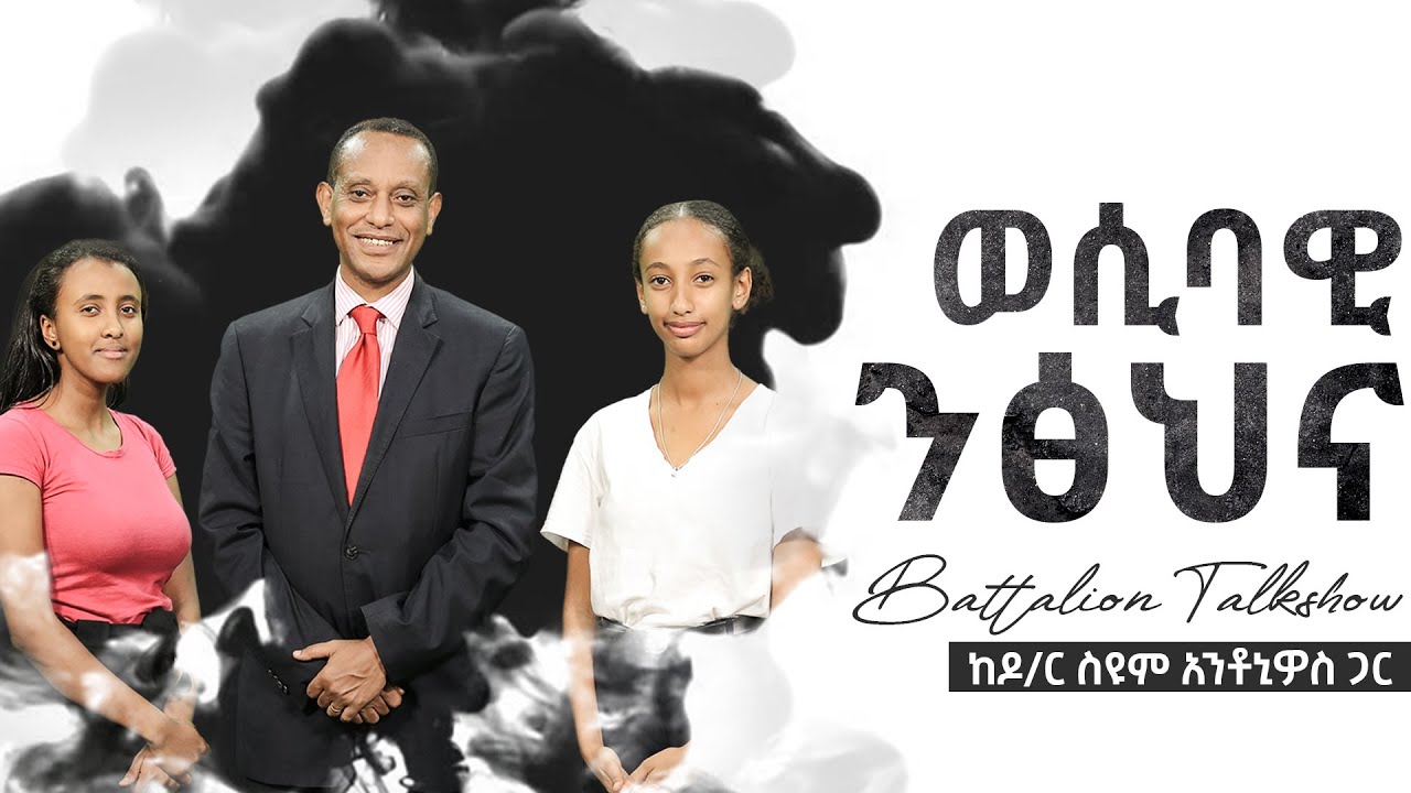ሊመለከቱት የሚገባ፤ ወሲባዊ ንፅህና ከዶ/ር ስዩም አንቶኒዎስ ጋር/Sexual Purity with Dr. Siyum Antonios