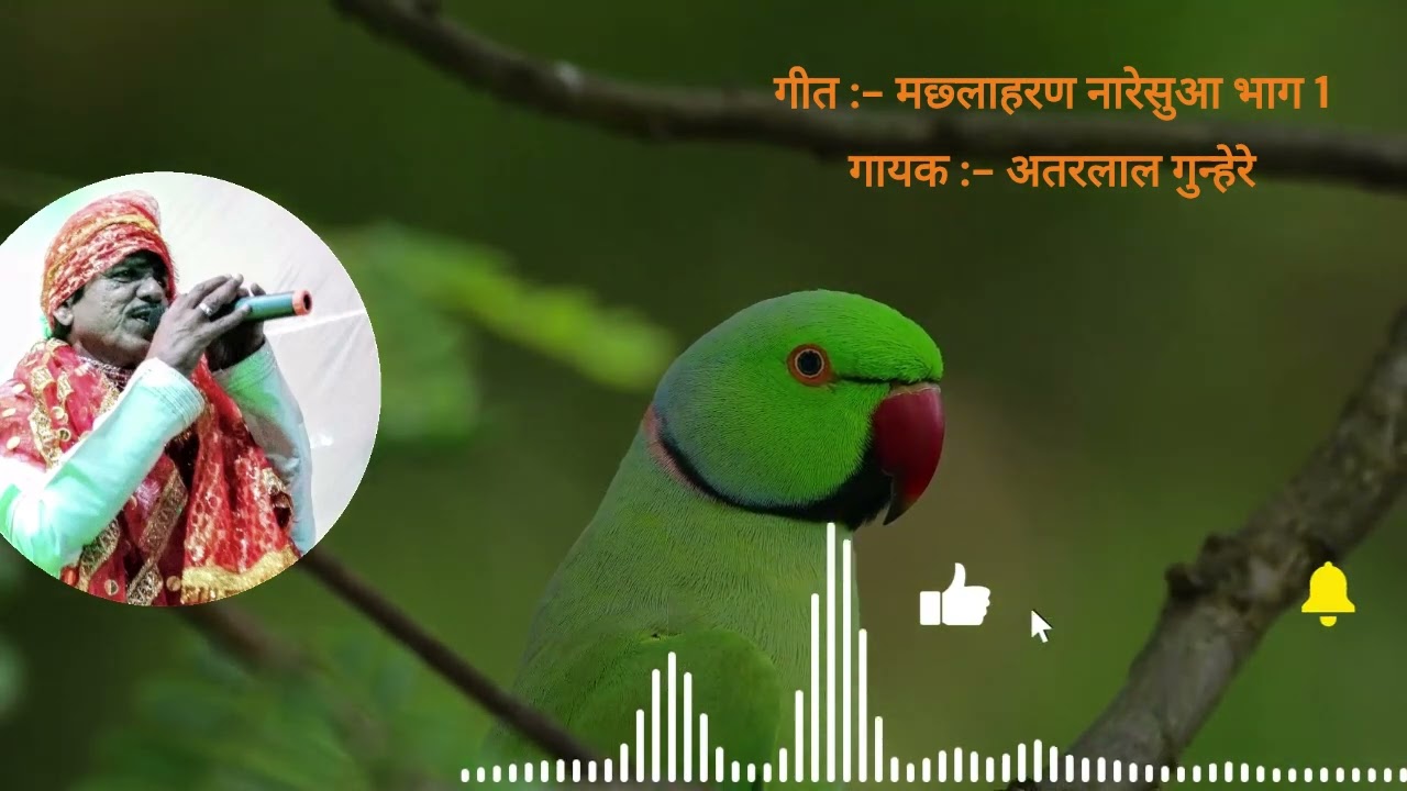 मछलाहरण नारेसुआ भाग 1 || सावन स्पेशल || अतरलाल गुन्हेरे ||9303056864 ||Sawan Geet || Atarlal G