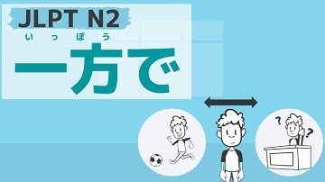 【JLPT／N2文法】一方で