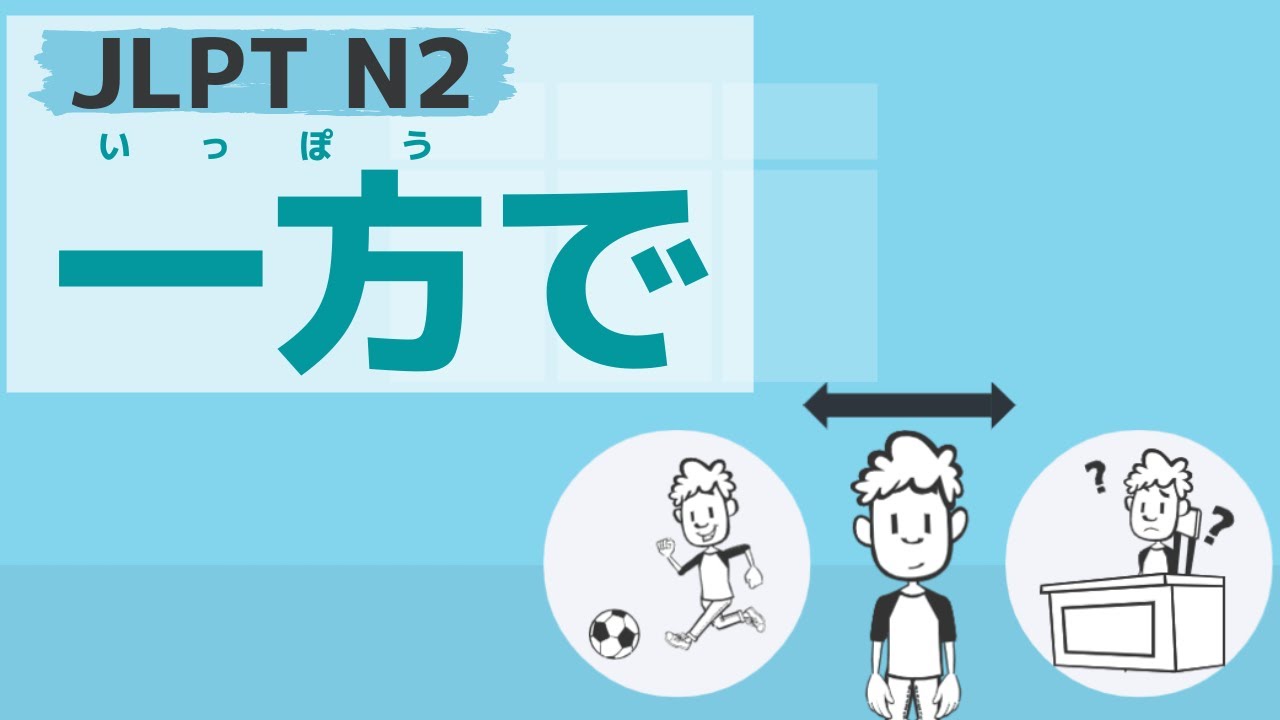 【JLPT／N2文法】一方で