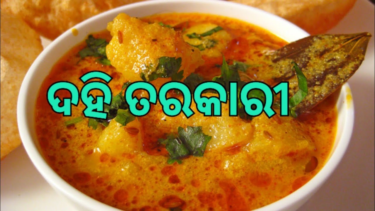 ଦହି ତରକାରୀ।How to make yogurt curry odia. YouTube