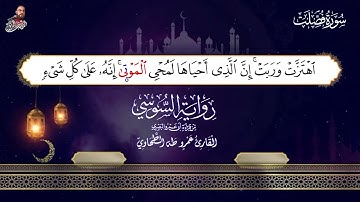 ‏سورة فصلت الربع الثاني برواية الإمام السوسي عن أبي عمرو البصري للشيخ عمرو طه ￼
